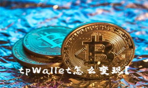 tpWallet怎么变现?