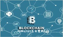 tpWallet怎么变现？