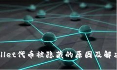 tpWallet代币被隐藏的原因及解决方案