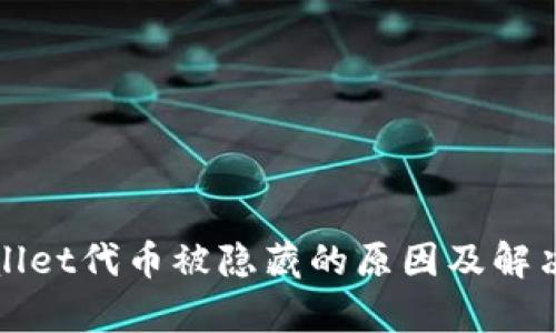 tpWallet代币被隐藏的原因及解决方案