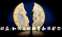  tpWallet被盗：如何及时报警和保护你的数字资产