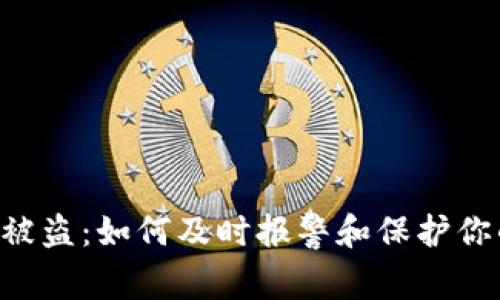  tpWallet被盗：如何及时报警和保护你的数字资产
