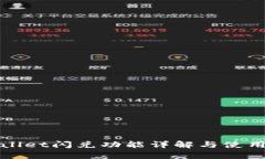 tpWallet闪兑功能详解与使用指南