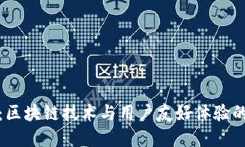tpWallet：区块链技术与用户友好体验的完美结合