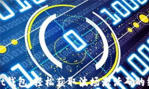
tpWallet钱包：轻松获取波场激活码的终极指南