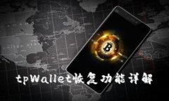 tpWallet恢复功能详解
