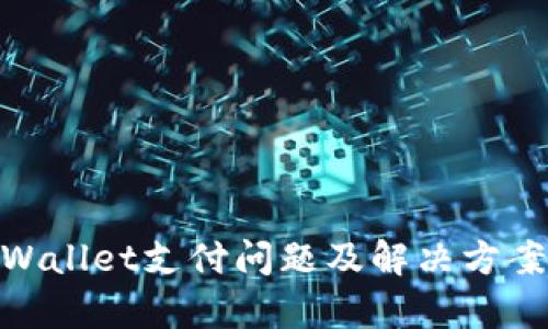: tpWallet支付问题及解决方案探讨