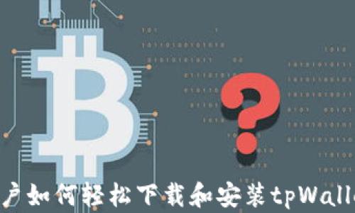 
安卓用户如何轻松下载和安装tpWallet App