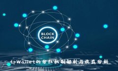 tpWallet的分红机制解析与收益分析