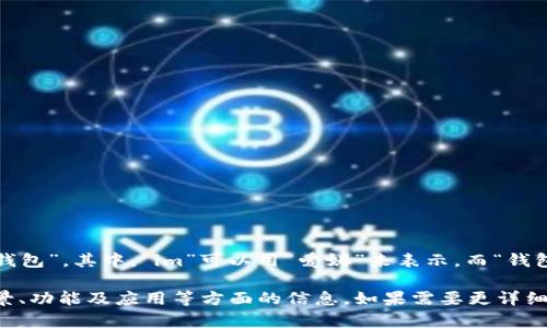 “im钱包”在中文中的谐音可以读作“爱姆钱包”。其中，“im”可以用“爱姆”来表示，而“钱包”则是标准的中文发音。

如果对“im钱包”感兴趣，您可以查看其背景、功能及应用等方面的信息。如果需要更详细的信息或有其他相关问题，欢迎随时提出！