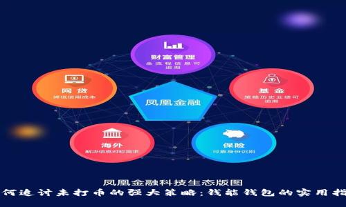 如何追讨未打币的强大策略：钱能钱包的实用指南
