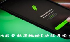 tpWallet能否拉黑地址？功能与安全性分析