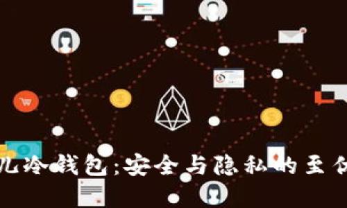 比特儿冷钱包：安全与隐私的至优选择