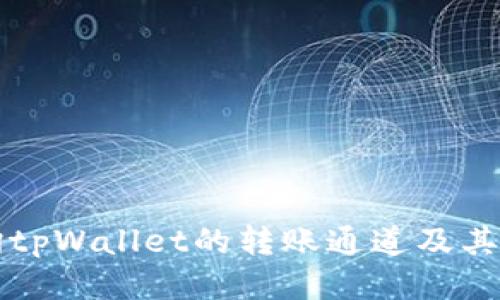 如何查询tpWallet的转账通道及其使用指南