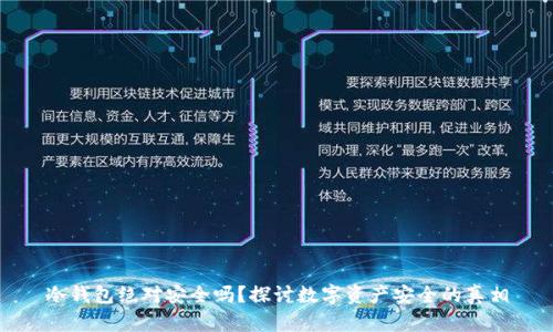 冷钱包绝对安全吗？探讨数字资产安全的真相