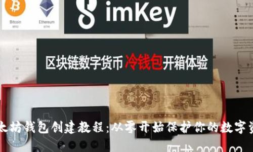 以太坊钱包创建教程：从零开始保护你的数字资产