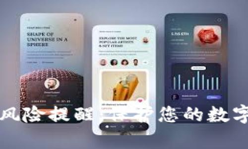 tpWallet风险提醒：保护您的数字资产安全