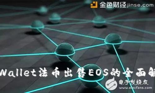 tpWallet法币出售EOS的全面解析