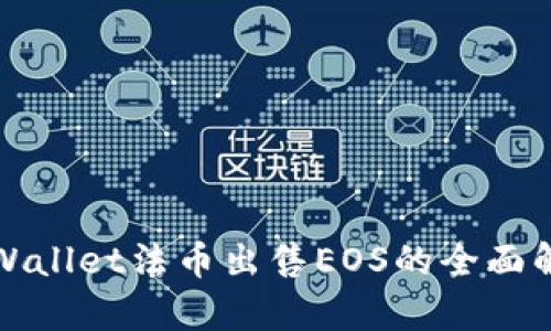 tpWallet法币出售EOS的全面解析