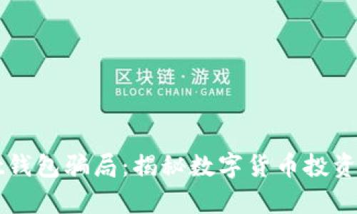 tpWallet钱包骗局：揭秘数字货币投资中的陷阱