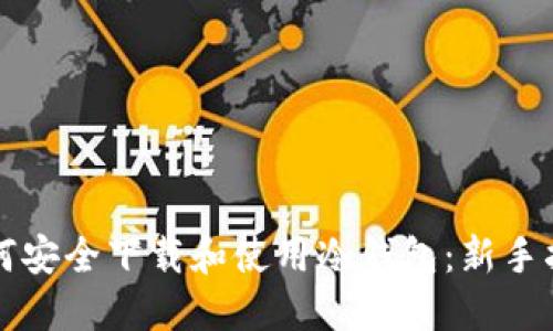 如何安全下载和使用冷钱包：新手指南