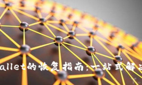  tpWallet的恢复指南：一站式解决方案