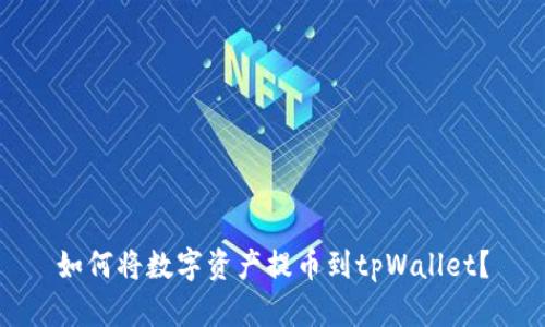 如何将数字资产提币到tpWallet?