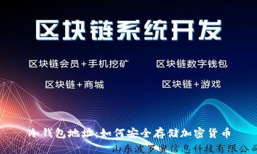 冷钱包地址：如何安全存储加密货币