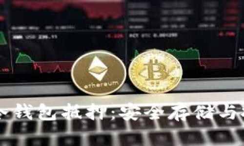  揭秘EOS冷钱包抵押：安全存储与投资新选择