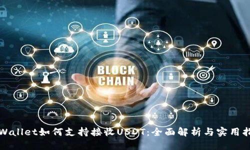 tpWallet如何支持接收USDT:全面解析与实用指南