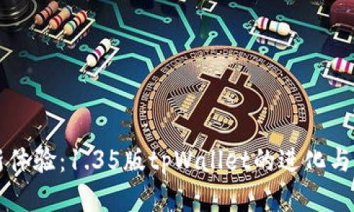 全新体验：1.35版tpWallet的进化与应用