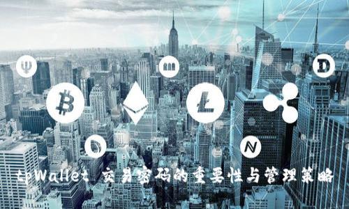 tpWallet 交易密码的重要性与管理策略