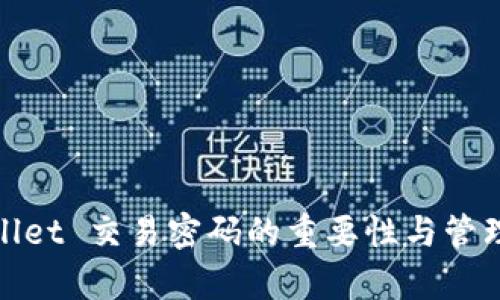 tpWallet 交易密码的重要性与管理策略
