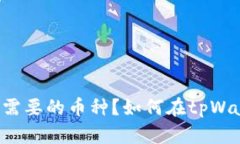 如何在tpWallet中删除不需要的币种？如何在tpWal