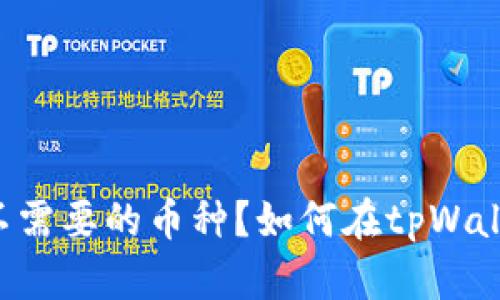 如何在tpWallet中删除不需要的币种？如何在tpWallet中删除不需要的币种？