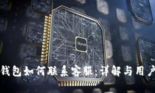 TP冷钱包如何联系客服：详解与用户指南