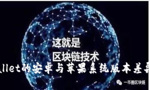 tpWallet的安卓与苹果系统版本差异详解