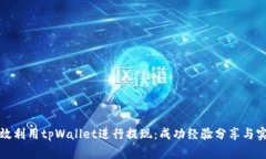 如何高效利用tpWallet进行提现：成功经验分享与实