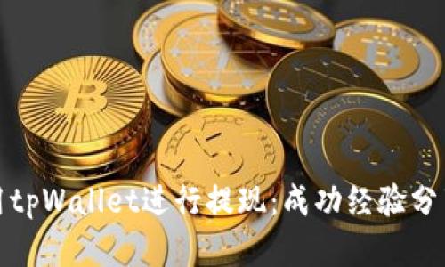 如何高效利用tpWallet进行提现：成功经验分享与实用技巧