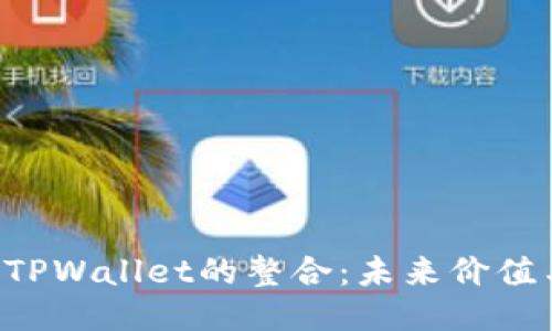 SCF公链与TPWallet的整合：未来价值与潜力探讨