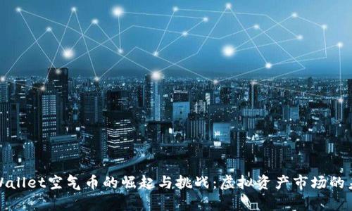 tpWallet空气币的崛起与挑战：虚拟资产市场的未来