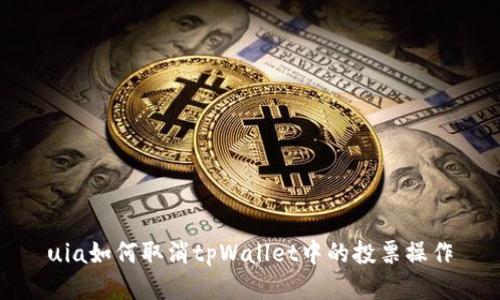 uia如何取消tpWallet中的投票操作
