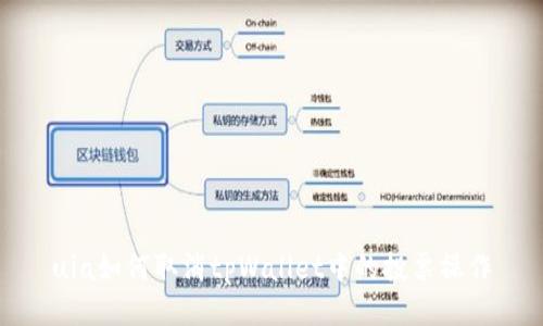 uia如何取消tpWallet中的投票操作
