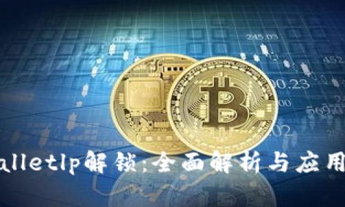tpWalletlp解锁：全面解析与应用指南