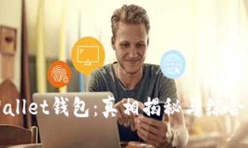 tpWallet钱包：真相揭秘与综合分析
