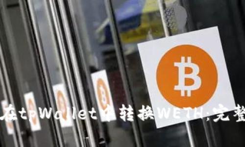 如何在tpWallet中转换WETH：完整指南