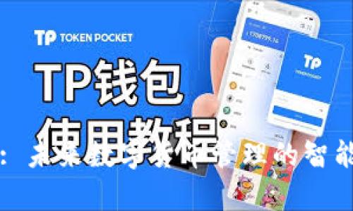 tpWallet: 未来数字货币管理的智能解决方案