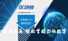 tpWallet使用指南：轻松掌握你的数字资产管理