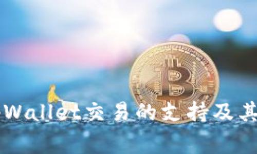 国家对tpWallet交易的支持及其影响分析