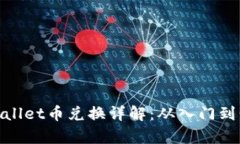 tpWallet币兑换详解：从入门到精通
